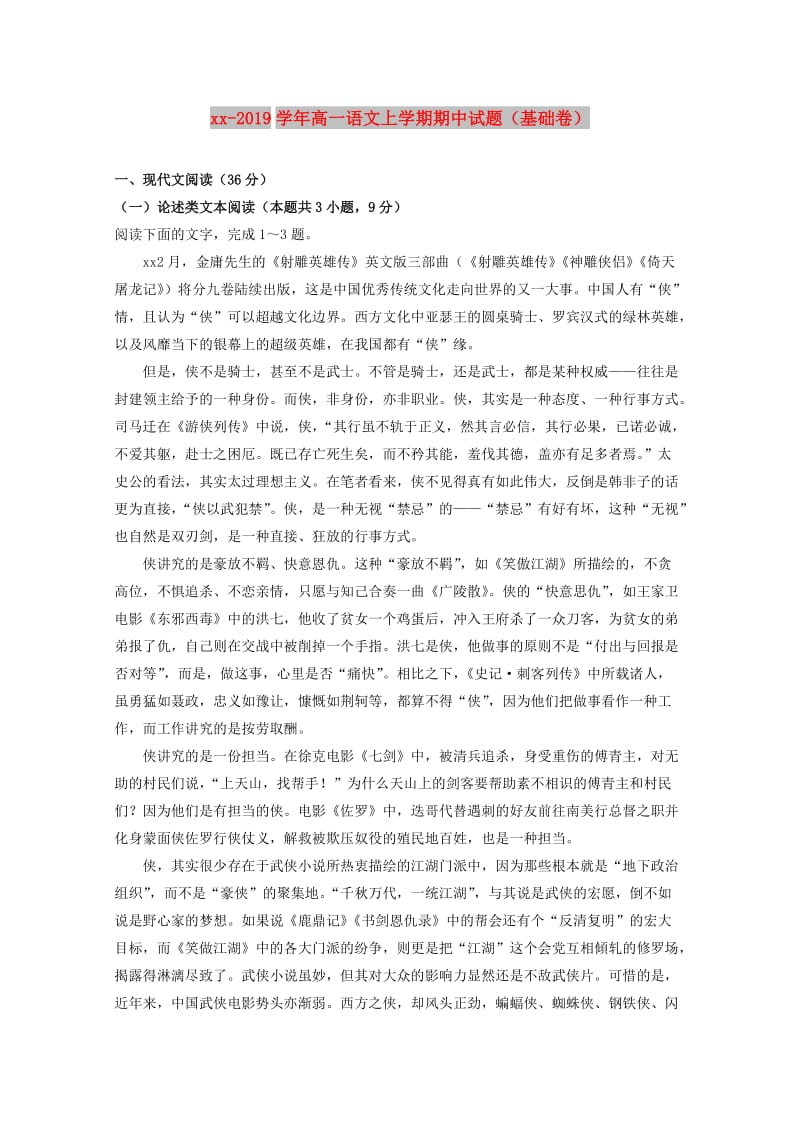 2018-2019学年高一语文上学期期中试题（基础卷）.doc_第1页