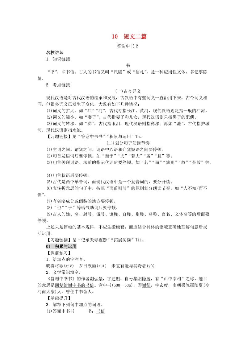 八年级语文上册 第三单元 10短文二篇练习 新人教版.doc_第1页