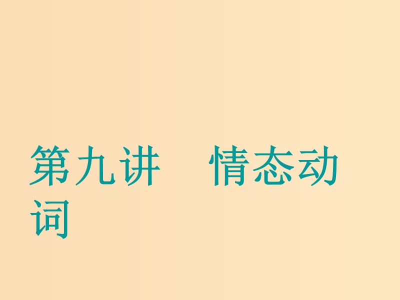 （江蘇專(zhuān)用）2020高考英語(yǔ)一輪復(fù)習(xí) 學(xué)通語(yǔ)法 第九講 情態(tài)動(dòng)詞課件 牛津譯林版.ppt_第1頁(yè)