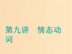 （江蘇專用）2020高考英語一輪復習 學通語法 第九講 情態(tài)動詞課件 牛津譯林版.ppt