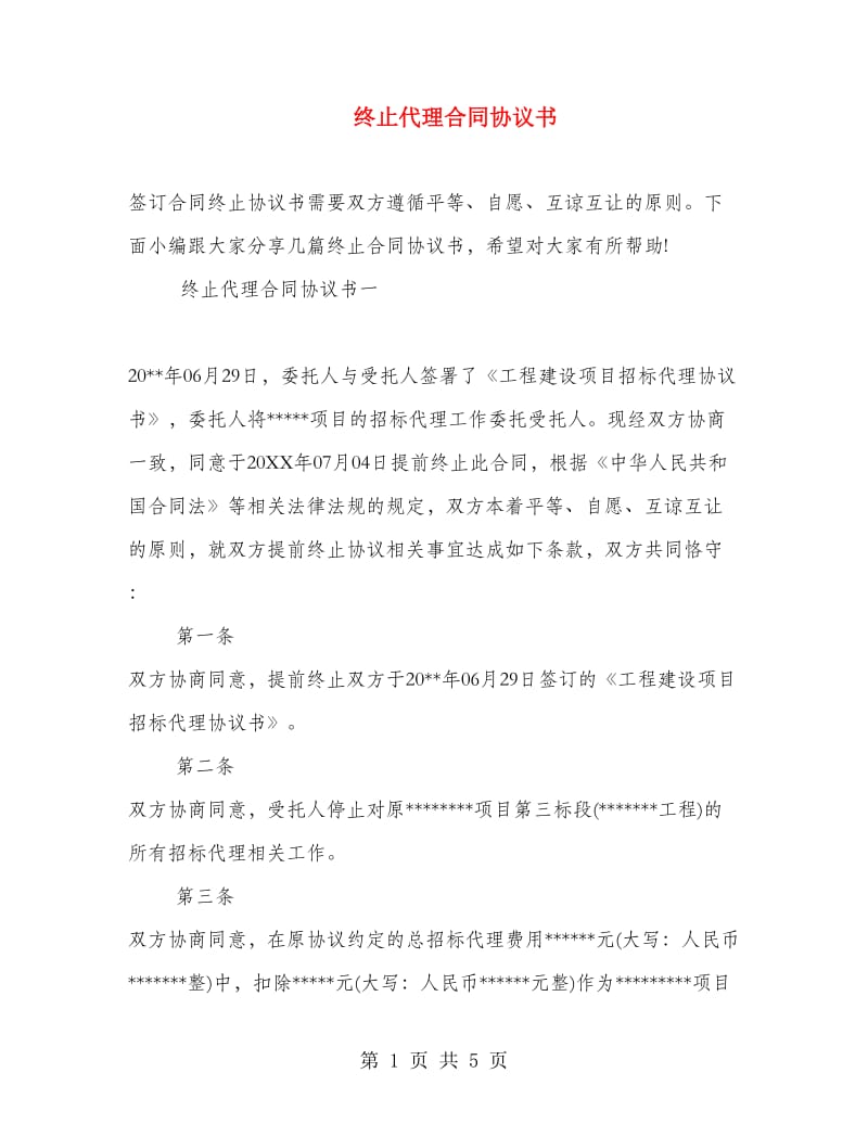 终止代理合同协议书.doc_第1页