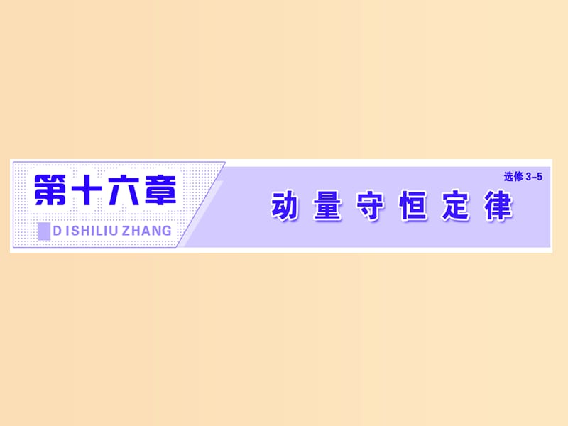 （浙江專版）2019年高中物理 第十六章 動量守恒定律 第1節(jié) 實驗 探究碰撞中的不變量課件 新人教版選修3-5.ppt_第1頁