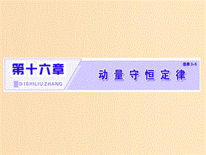 （浙江專版）2019年高中物理 第十六章 動量守恒定律 第1節(jié) 實(shí)驗 探究碰撞中的不變量課件 新人教版選修3-5.ppt