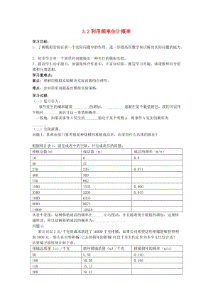 九年級數(shù)學上冊 第三章 概率的進一步認識 3.2 用頻率估計概率學案 （新版）北師大版.doc