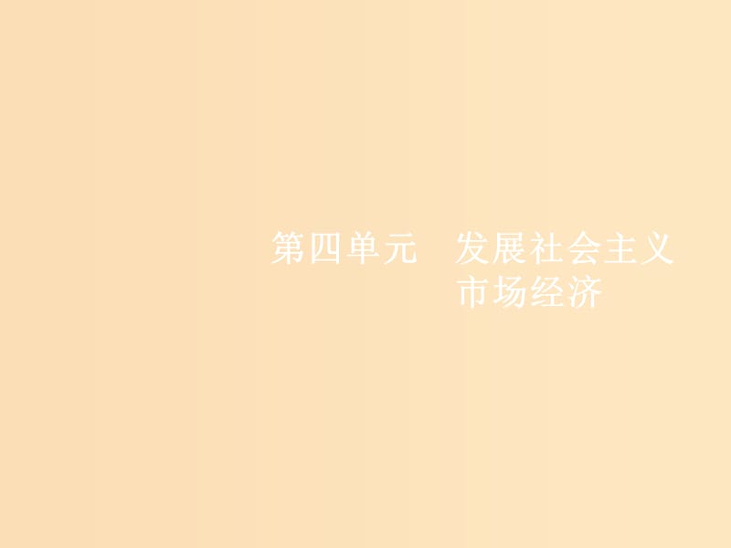 （福建专用）2019高考政治一轮复习 经济生活 第四单元 发展社会主义市场经济 9 走进社会主义市场经济课件 新人教版.ppt_第1页