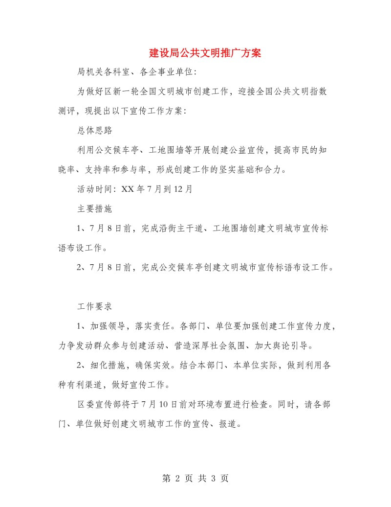 建设局公共文明推广方案.doc_第2页