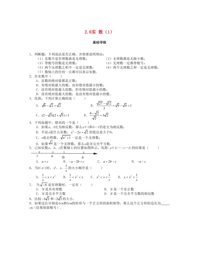 八年级数学上册 第二章 实数 2.6 实数课时训练题 （新版）北师大版.doc_第1页