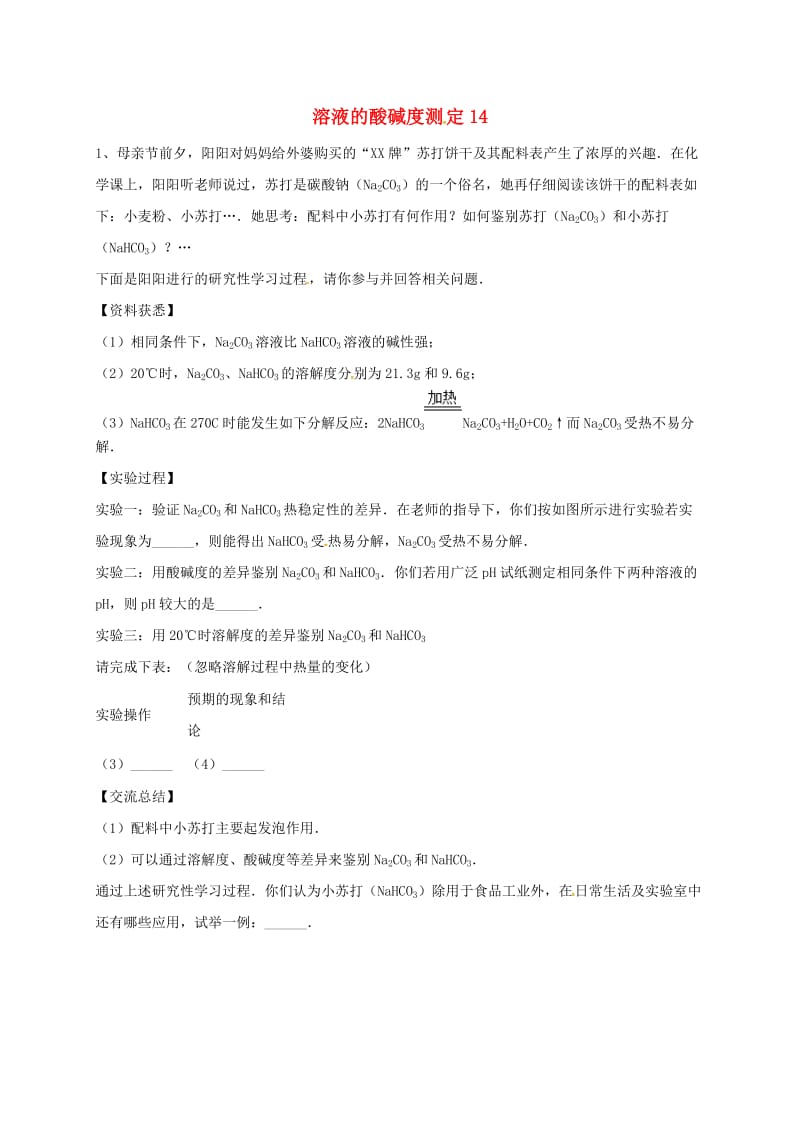 吉林省吉林市中考化学复习练习 溶液的酸碱度测定14 新人教版.doc_第1页