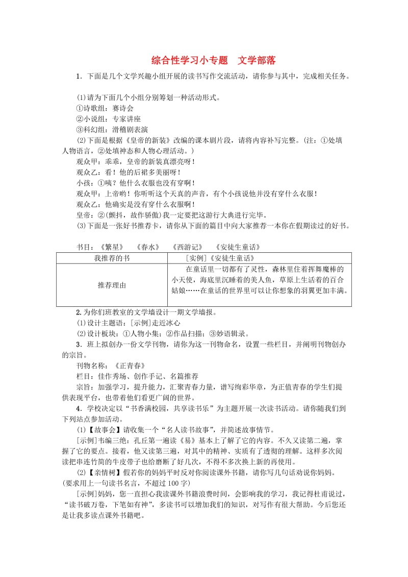 七年级语文上册 第六单元 综合性学习小专题 文学部落练习 新人教版.doc_第1页