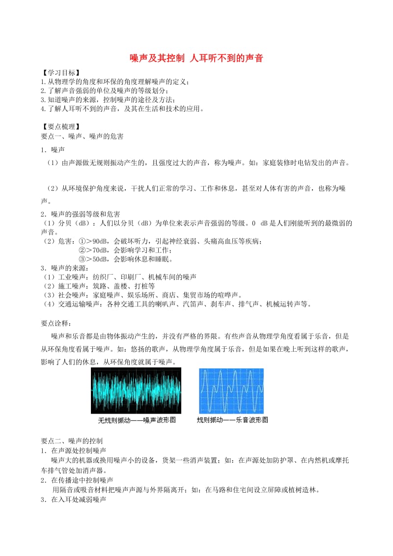 八年级物理上册 1.3-1.4噪声及其控制 人耳听不到的声音学案 （新版）苏科版.doc_第1页