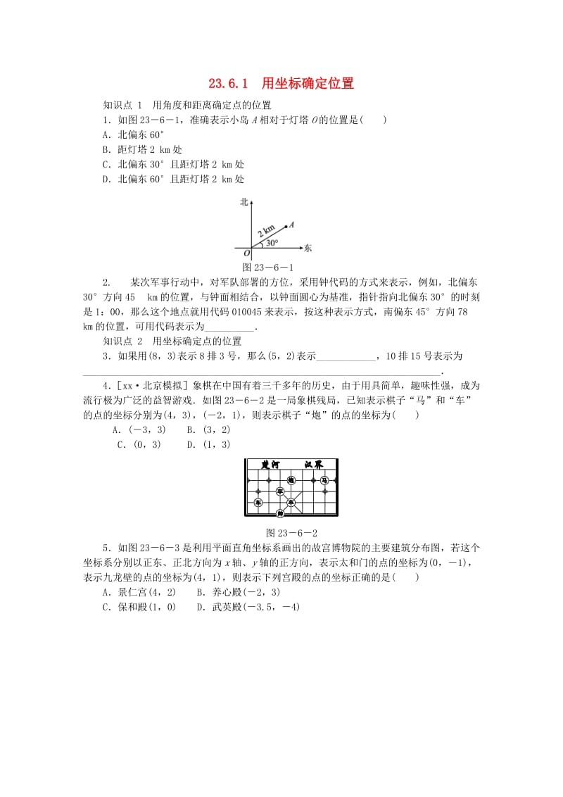 九年级数学上册 第23章 图形的相似 23.6 图形与坐标 23.6.1 用坐标确定位置同步练习 华东师大版.doc_第1页