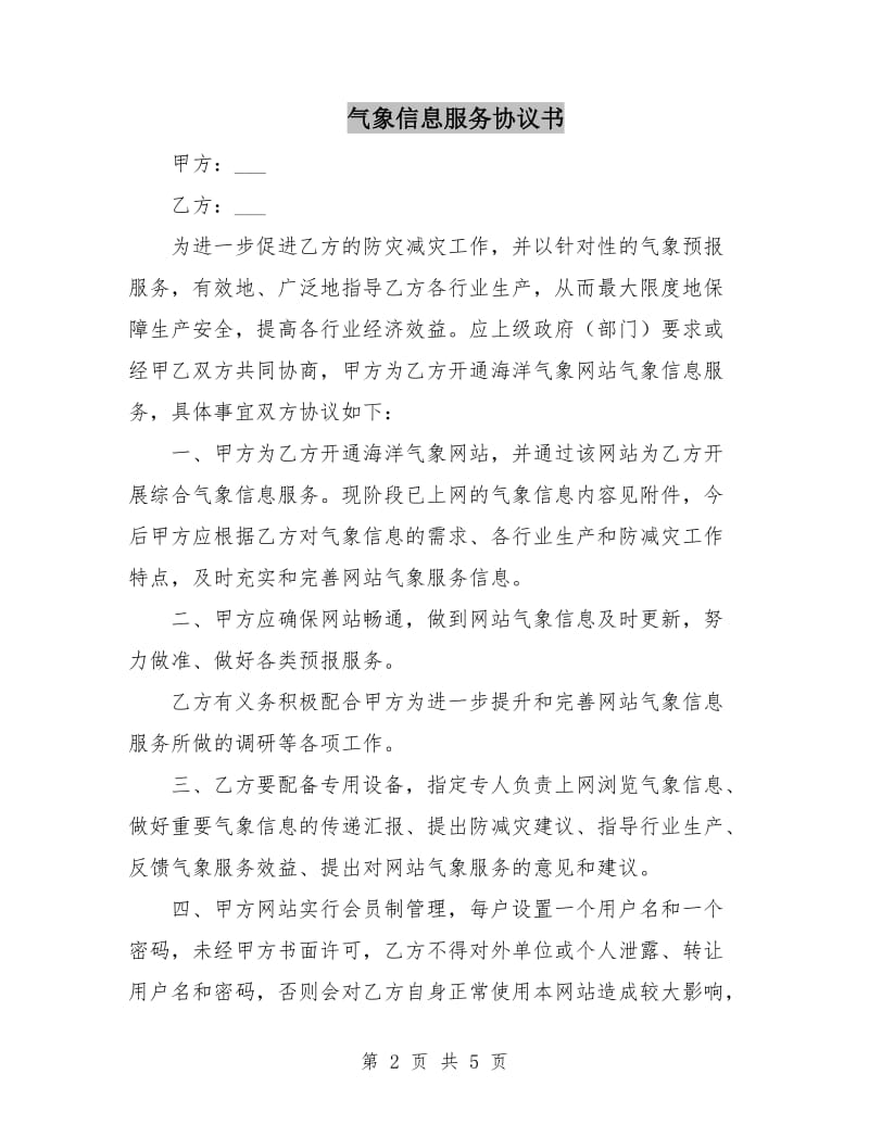 气象信息服务协议书.doc_第2页