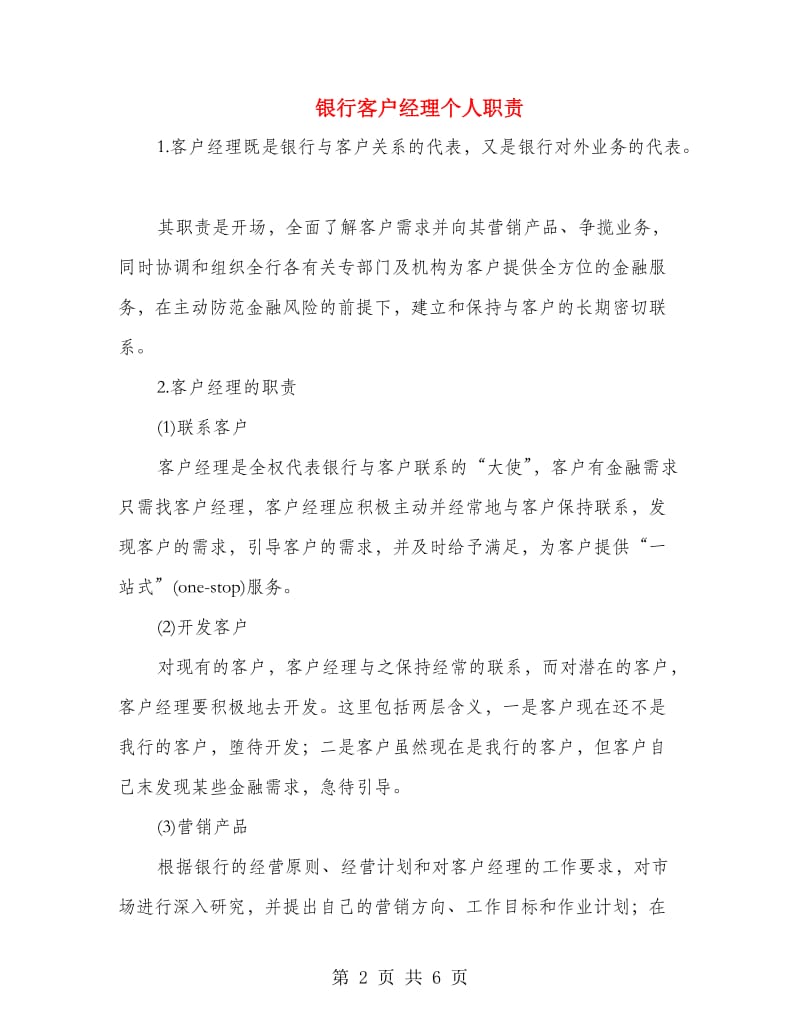 银行客户经理个人职责.doc_第2页