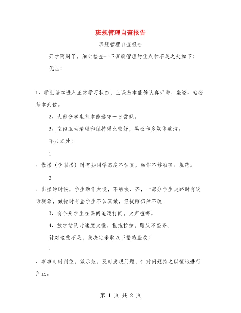 班规管理自查报告.doc_第1页