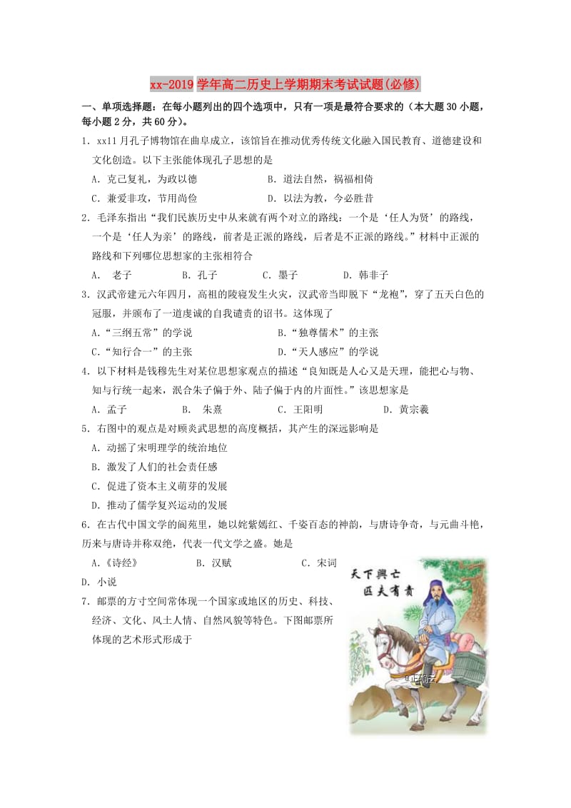 2018-2019学年高二历史上学期期末考试试题(必修).doc_第1页