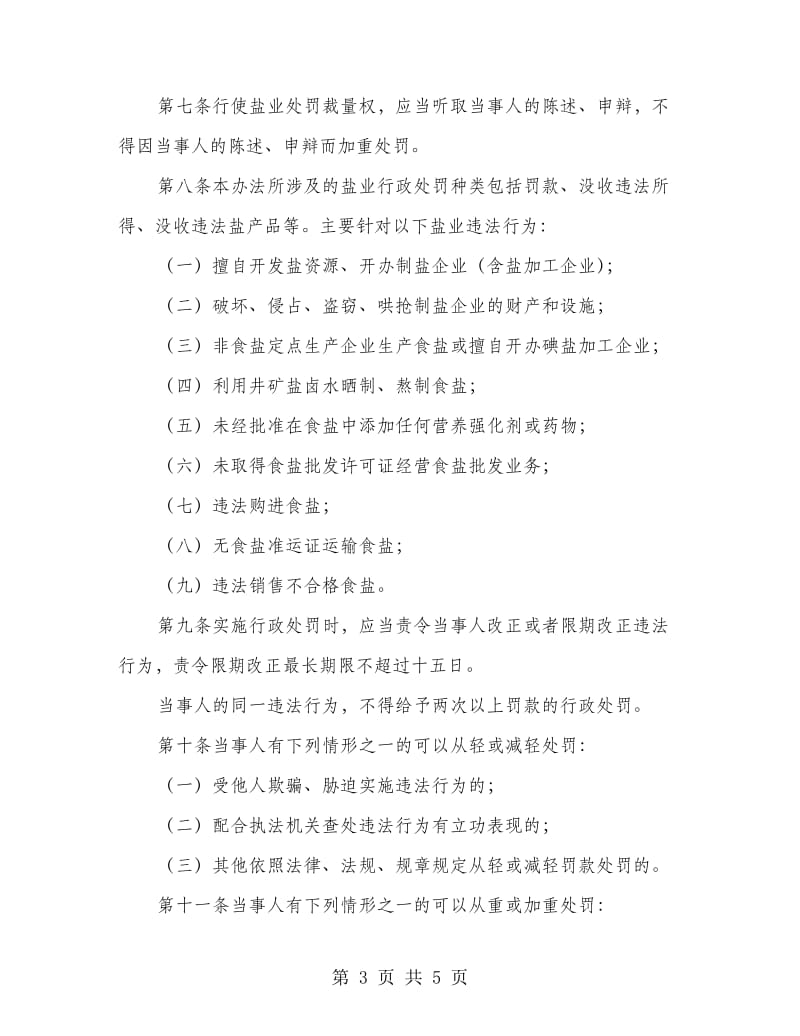 盐业行政处罚裁量权实施办法.doc_第3页