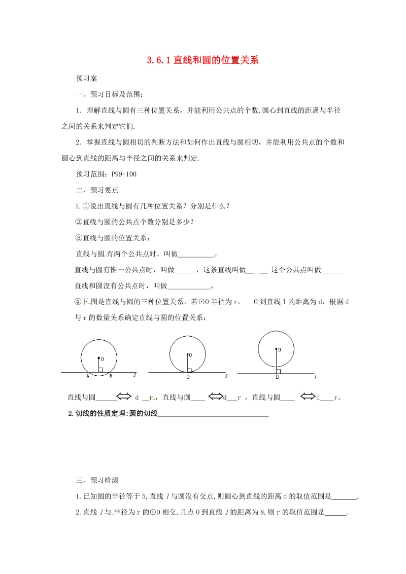 九年级数学下册 第3章 圆 3.6 直线和圆的位置关系 3.6.1 直线和圆的位置关系导学案 北师大版.doc_第1页