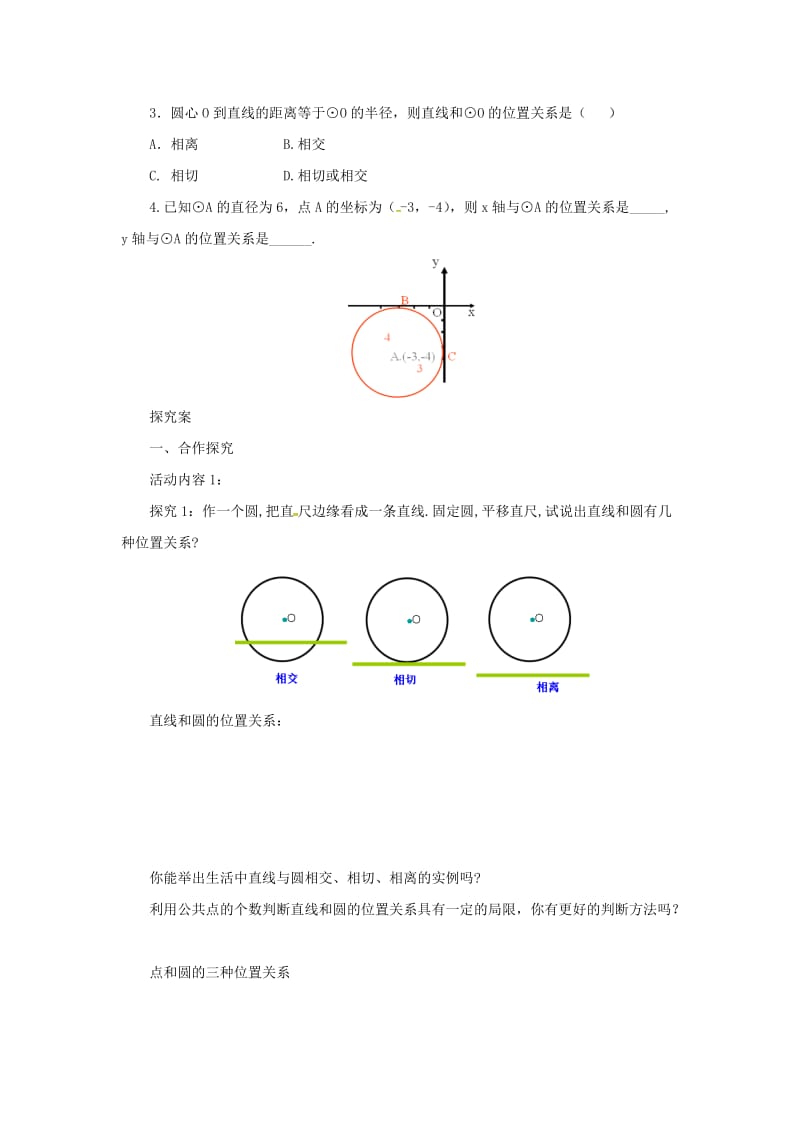 九年级数学下册 第3章 圆 3.6 直线和圆的位置关系 3.6.1 直线和圆的位置关系导学案 北师大版.doc_第2页