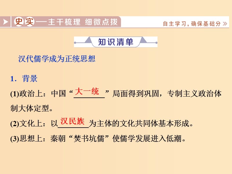 （通史版）2019高考历史总复习 2.2 秦汉时期的思想文化课件.ppt_第3页