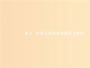 （福建專用）2019高考數(shù)學一輪復習 第八章 立體幾何 8.2 空間幾何體的表面積與體積課件 理 新人教A版.ppt