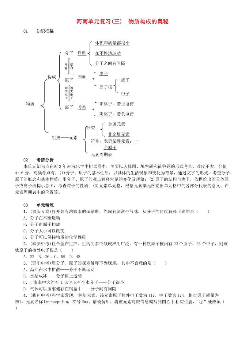 九年级化学上册 第三单元 物质构成的奥秘单元复习（三）物质构成的奥秘（增分课练）试题 新人教版.doc_第1页