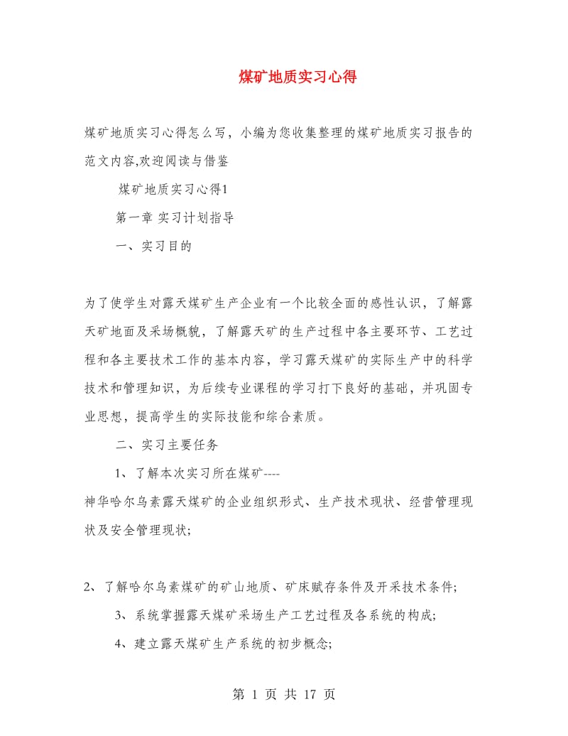 煤矿地质实习心得.doc_第1页