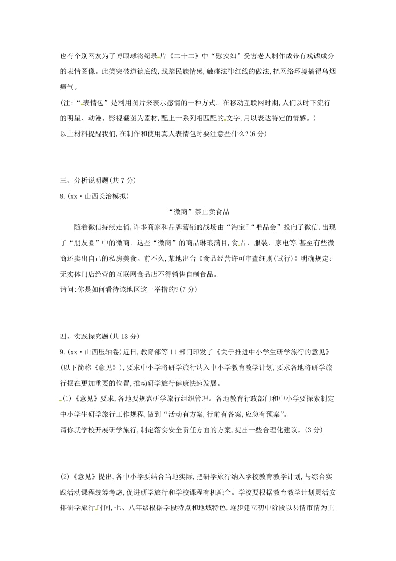 山西专用2019中考道德与法治八上第一单元走进社会生活复习检测.doc_第3页