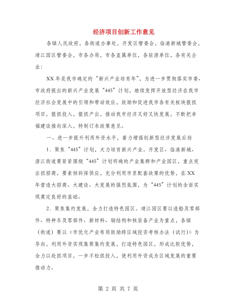 经济项目创新工作意见.doc_第2页