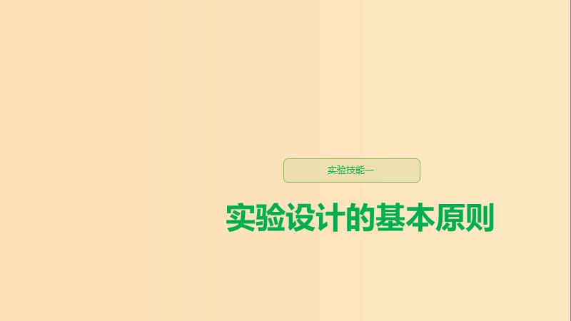 （人教通用）2020版高考生物大一輪復(fù)習(xí) 第一單元 細(xì)胞的概述及其分子組成 實(shí)驗(yàn)技能一 實(shí)驗(yàn)設(shè)計(jì)的基本原則課件.ppt_第1頁