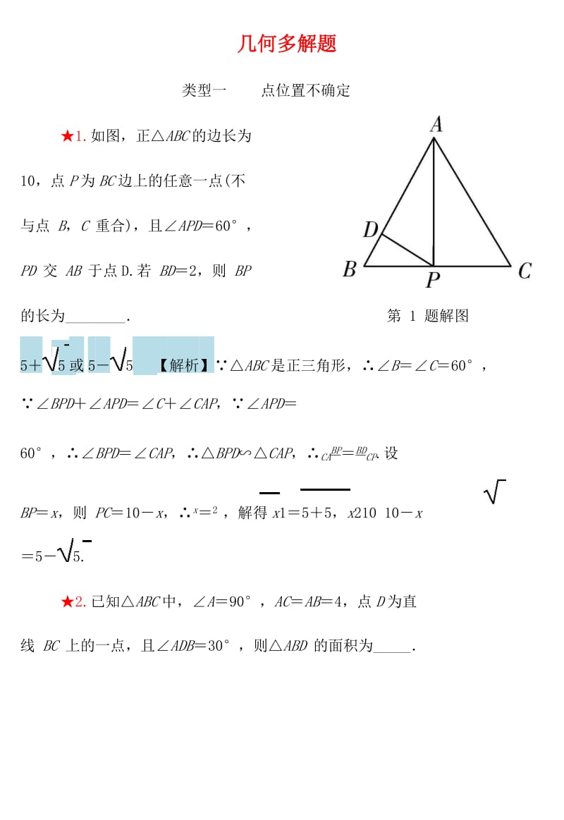 内蒙古中考数学重点题型专项训练 几何多解题.doc_第1页