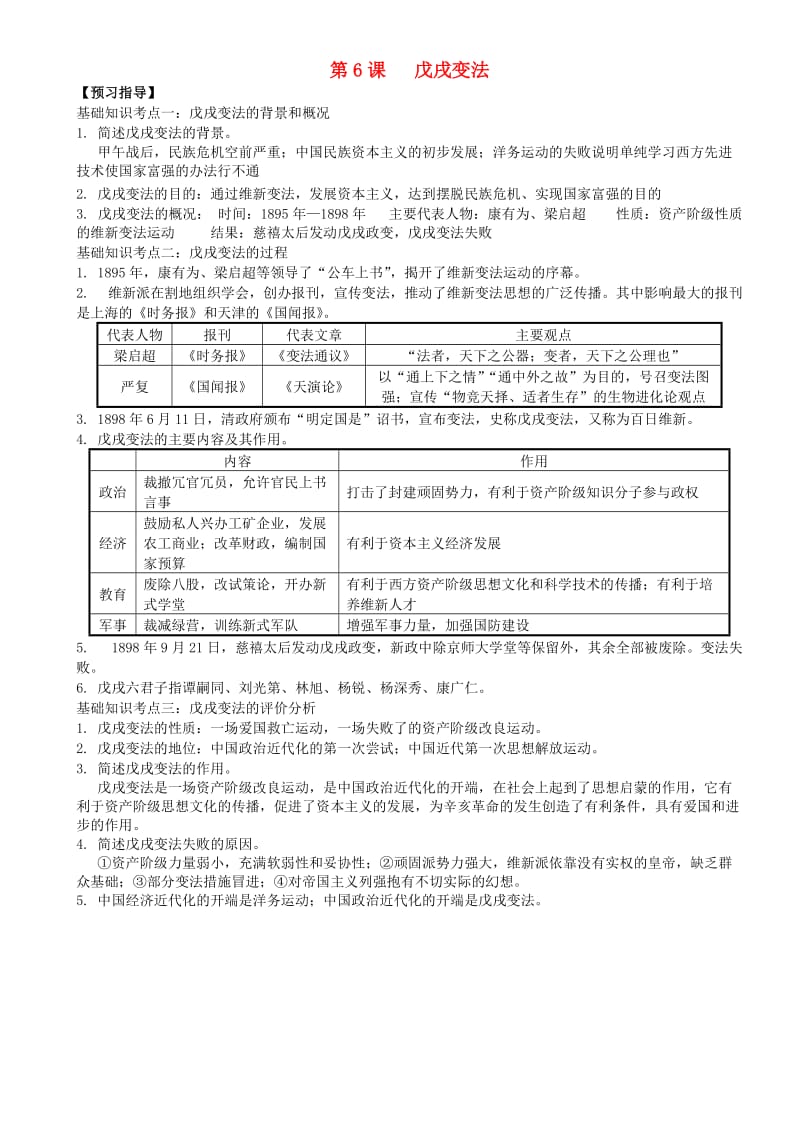 八年级历史上册 第6课 戊戌变法预习指导 新人教版.doc_第1页