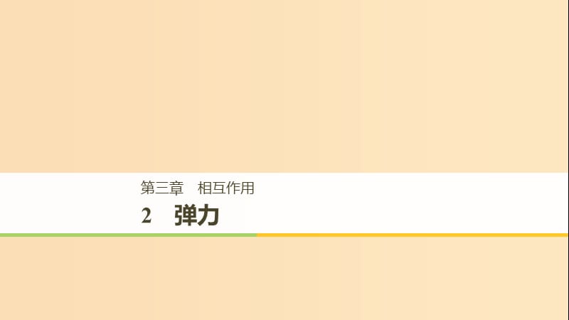 （浙江專用）2018-2019高中物理 第三章 相互作用 2 彈力課件 新人教版必修1.ppt_第1頁