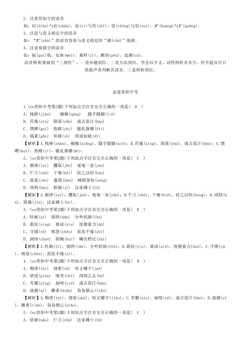 （贵阳专版）2019届中考语文总复习 第1部分 积累与运用 专题1 字音习题2.doc_第2页