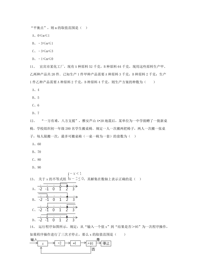 中考数学模拟试题汇编 一元一次不等式（组）（含解析）.doc_第3页