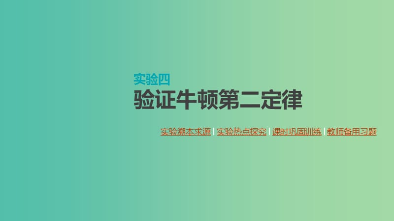 （通用版）2020高考物理大一輪復(fù)習(xí) 第3單元 牛頓運(yùn)動定律 實驗四 驗證牛頓第二定律課件 新人教版.ppt_第1頁