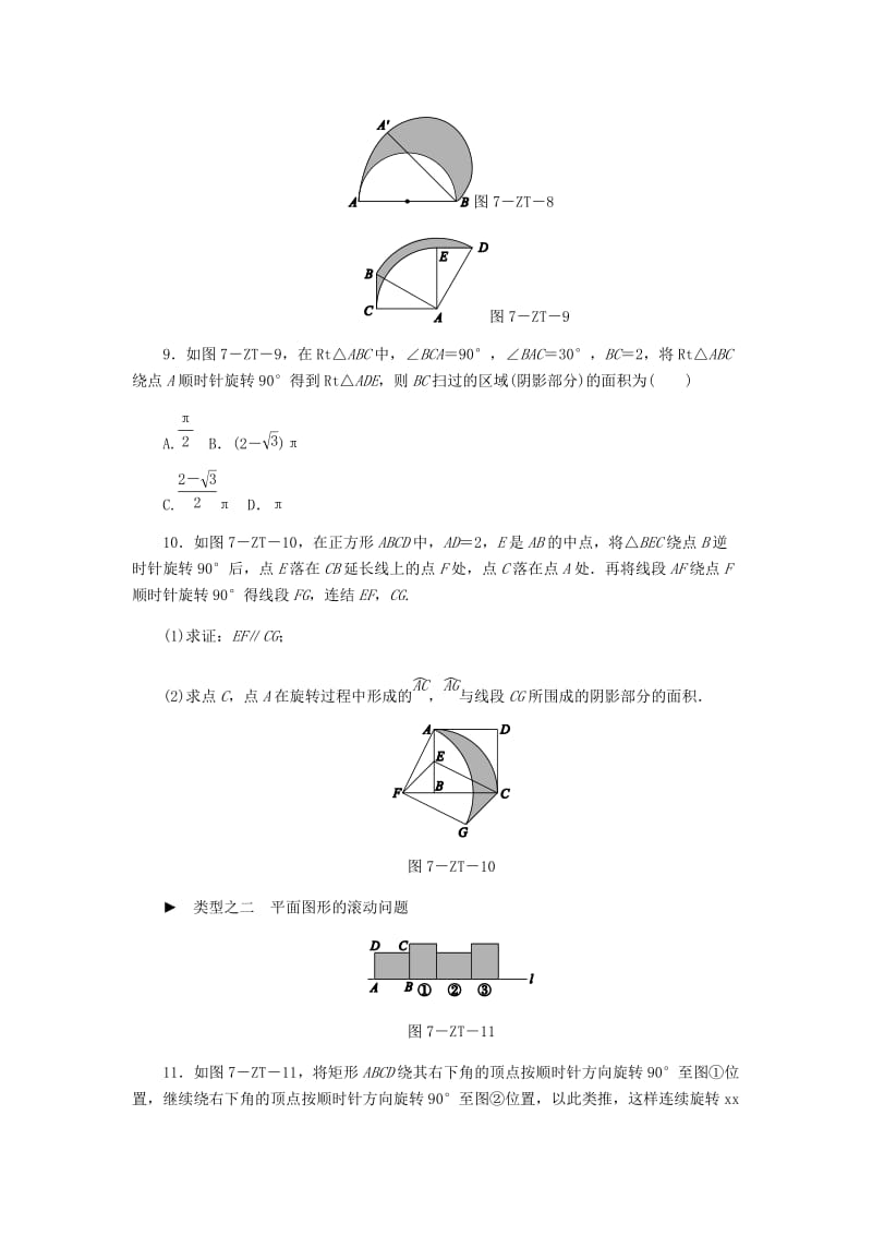 九年级数学上册 第3章 圆的基本性质 专题训练 不规则图形面积的求法、平面图形的滚动问题 浙教版.doc_第3页