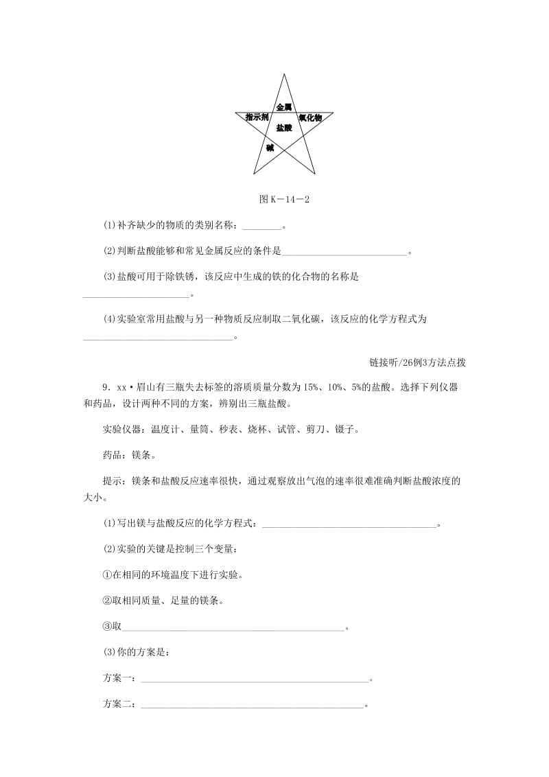 九年级化学下册第八章常见的酸碱盐8.2常见的酸和碱第1课时常见的酸稀酸的化学性质课时作业十四新版粤教版.doc_第3页