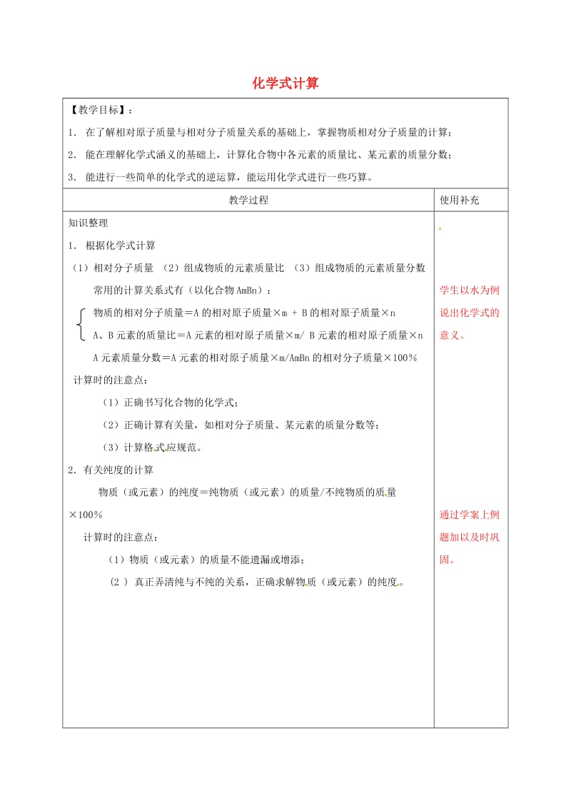 江苏省徐州市铜山区九年级化学上册 第三章 物质构成的奥秘 化学式的计算复习教案 沪教版.doc_第1页