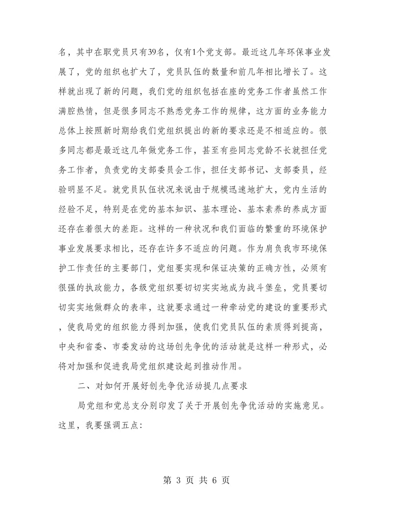 县环保局创优动员会局长讲话稿.doc_第3页