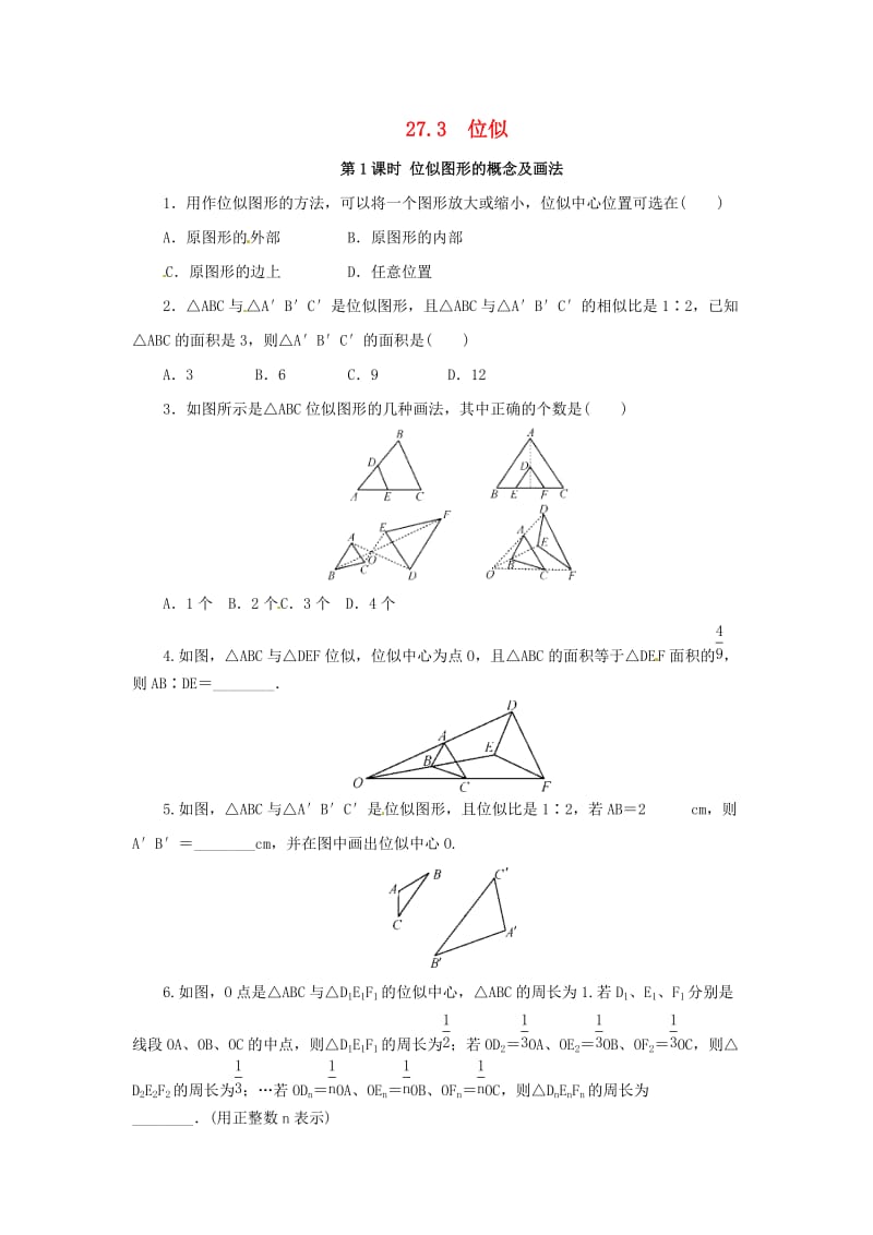 九年级数学下册 第二十七章 相似 27.3 位似 第1课时 位似图形的概念及画法课后作业 新人教版.doc_第1页