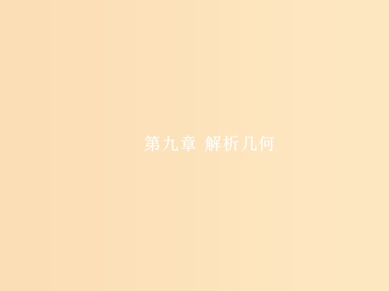 （福建專(zhuān)用）2019高考數(shù)學(xué)一輪復(fù)習(xí) 第九章 解析幾何 9.1 直線的傾斜角、斜率與直線的方程課件 理 新人教A版.ppt_第1頁(yè)