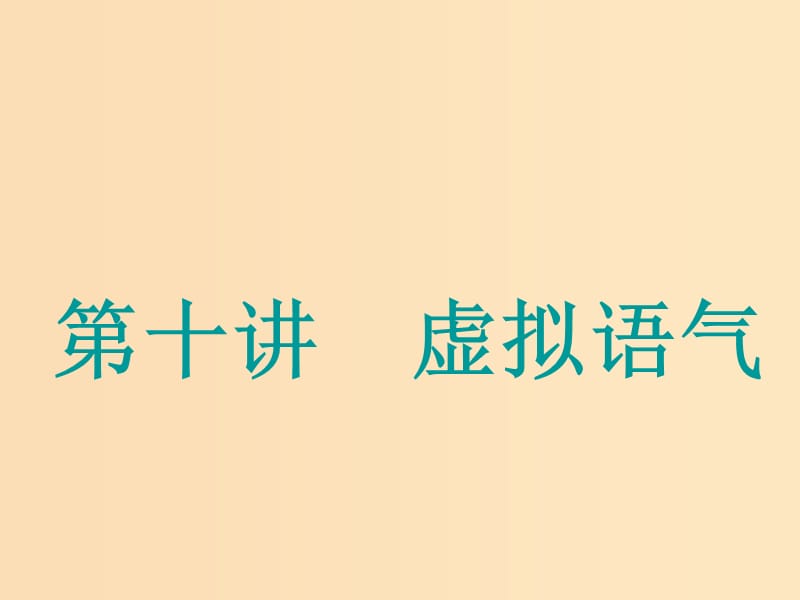 （江苏专用）2020高考英语一轮复习 学通语法 第十讲 虚拟语气课件 牛津译林版.ppt_第1页