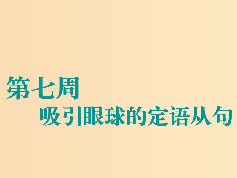 （江蘇專(zhuān)用）2020高考英語(yǔ)一輪復(fù)習(xí) 循序?qū)懽?第七周 吸引眼球的定語(yǔ)從句課件 牛津譯林版.ppt_第1頁(yè)