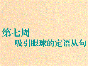 （江蘇專用）2020高考英語一輪復(fù)習(xí) 循序?qū)懽?第七周 吸引眼球的定語從句課件 牛津譯林版.ppt