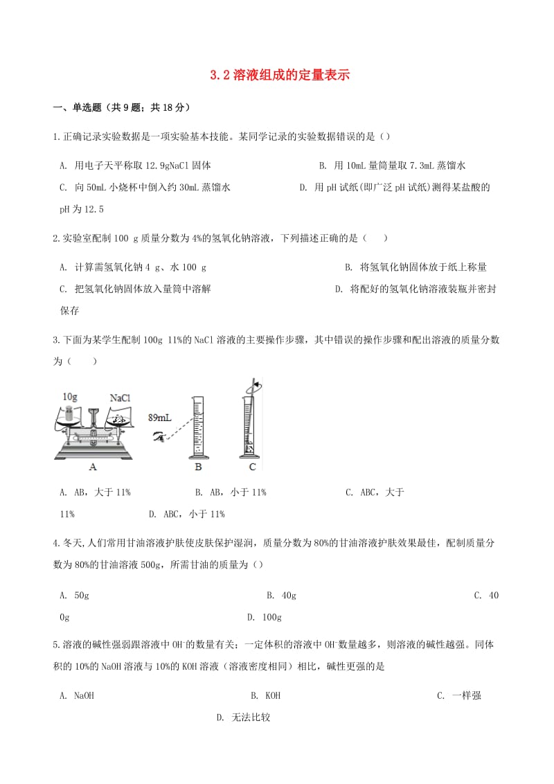 九年级化学上册 3 溶液 3.2 溶液组成的定量表示练习题 （新版）鲁教版.doc_第1页