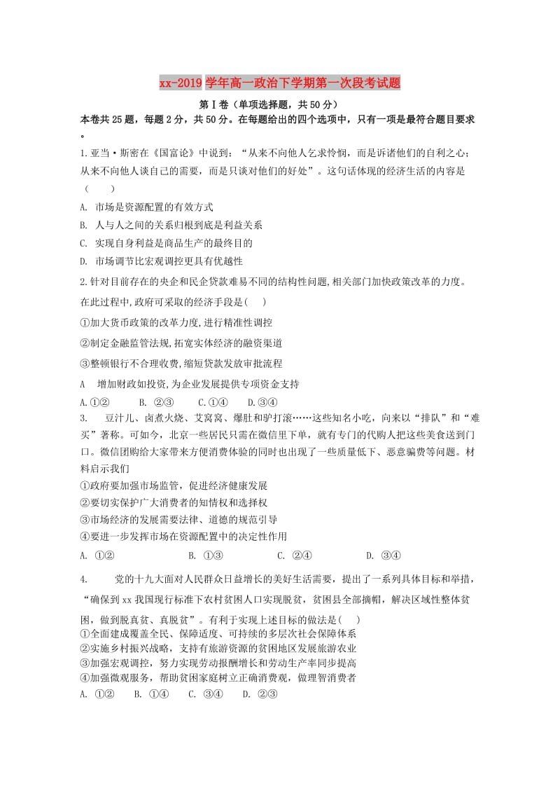 2018-2019学年高一政治下学期第一次段考试题.doc_第1页