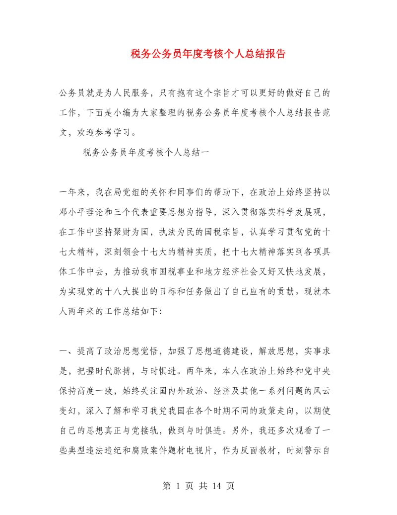 税务公务员年度考核个人总结报告.doc_第1页