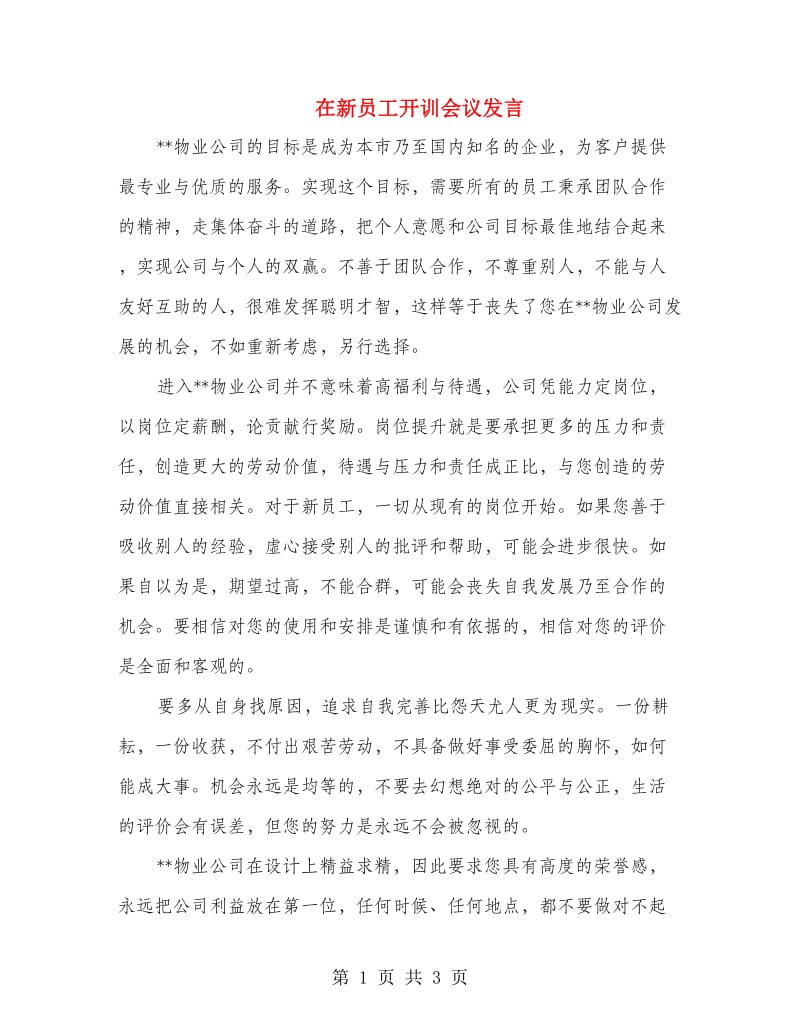 在新员工开训会议发言.doc_第1页