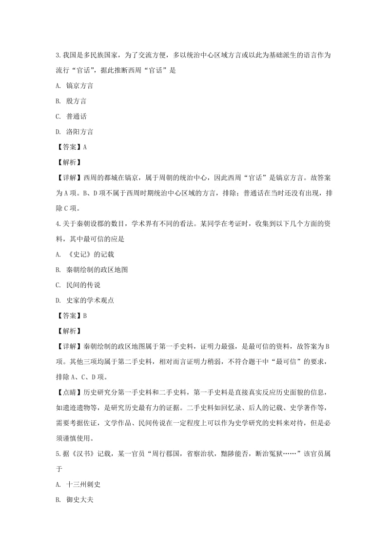 2018-2019学年高一历史上学期第一次月考试题(含解析) (II).doc_第2页