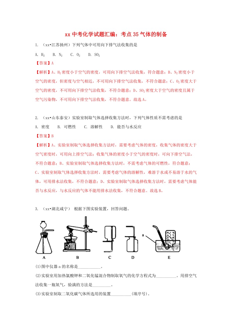 中考化学试题汇编 考点35 气体的制备（含解析）.doc_第1页